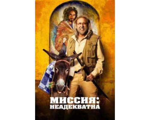 Миссия: Неадекватна  (фильм 2016) смотреть онлайн