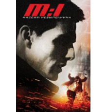 Миссия: невыполнима (1996)