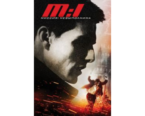 Миссия: невыполнима  (фильм 1996) смотреть онлайн