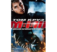 Миссия: невыполнима 3 (2006)