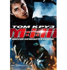 Миссия: невыполнима 3 (2006)