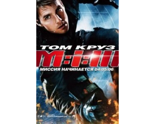 Миссия: невыполнима 3  (фильм 2006) смотреть онлайн