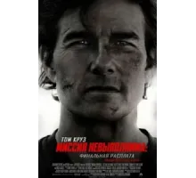 Миссия невыполнима: Финальная расплата (2025)