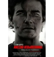 Миссия невыполнима: Финальная расплата (2025)