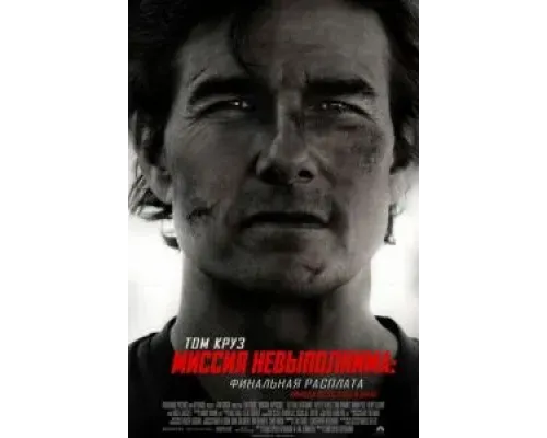 Миссия невыполнима: Финальная расплата  (фильм 2025) смотреть онлайн