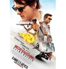 Миссия невыполнима: Племя изгоев (2015)