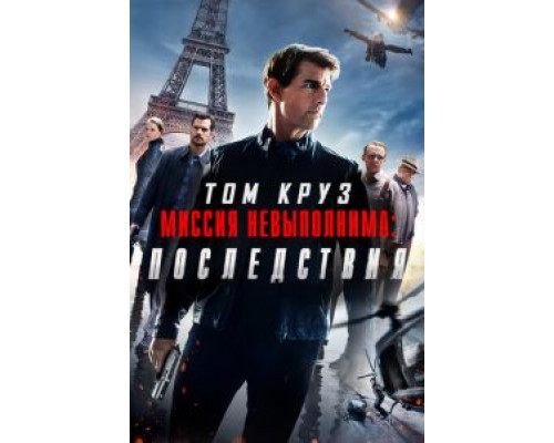 Миссия невыполнима: Последствия  (фильм 2018) смотреть онлайн