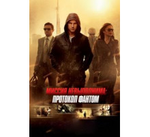 Миссия невыполнима: Протокол Фантом (2011)