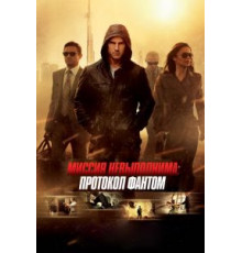 Миссия невыполнима: Протокол Фантом (2011)