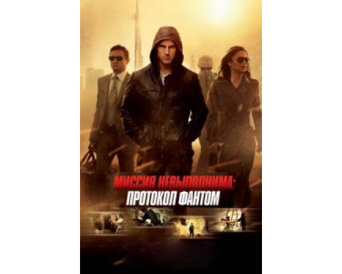 Миссия невыполнима: Протокол Фантом  (фильм 2011) смотреть онлайн