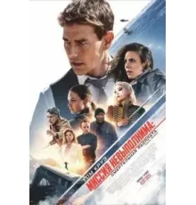 Миссия невыполнима: Смертельная расплата. Часть первая (2023)