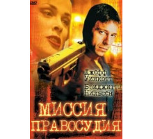 Миссия правосудия (1992)