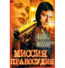 Миссия правосудия (1992)