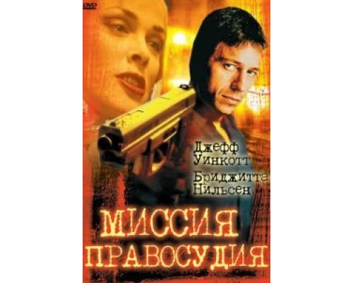 Миссия правосудия  (фильм 1992) смотреть онлайн