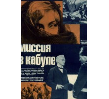 Миссия в Кабуле (1970)