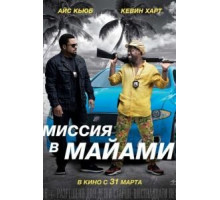 Миссия в Майами (2015)