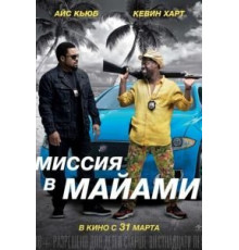 Миссия в Майами (2015)