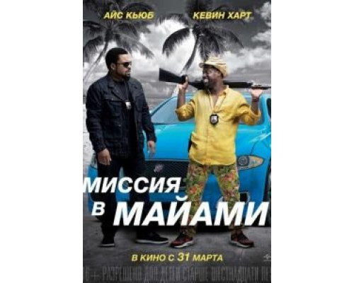 Миссия в Майами  (фильм 2015) смотреть онлайн