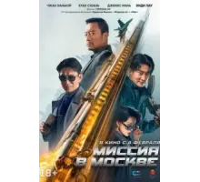 Миссия в Москве (2023)