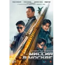 Миссия в Москве (2023)