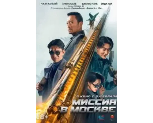 Миссия в Москве  (фильм 2023) смотреть онлайн