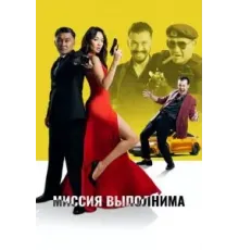Миссия выполнима (2022)