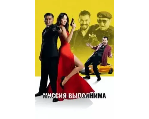 Миссия выполнима  (фильм 2022) смотреть онлайн