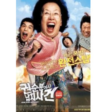 Миссия выполнима: Похищение бабули (2007)