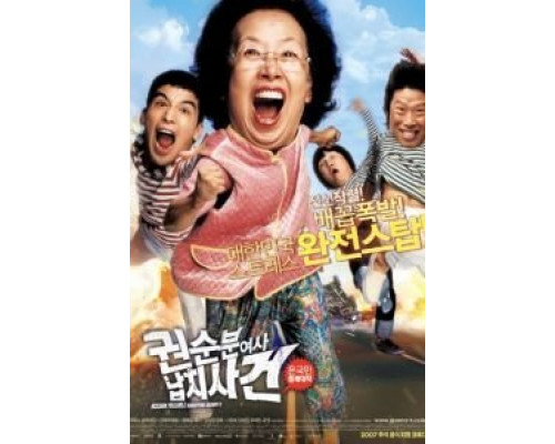 Миссия выполнима: Похищение бабули  (фильм 2007) смотреть онлайн