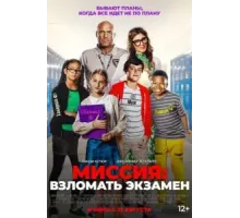 Миссия: Взломать экзамен (2025)