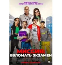 Миссия: Взломать экзамен (2025)