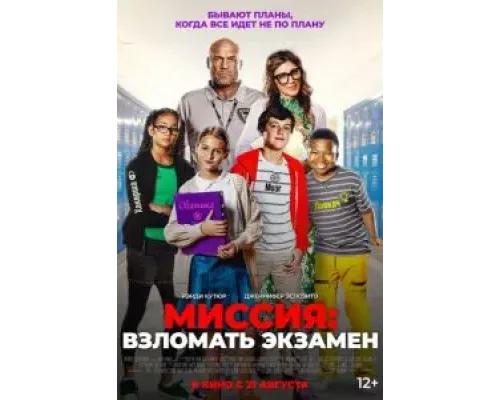 Миссия: Взломать экзамен  (фильм 2025) смотреть онлайн