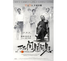 Мистер Без Проблем (2016)