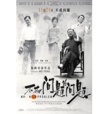 Мистер Без Проблем (2016)