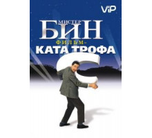 Мистер Бин (1997)