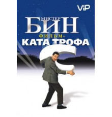 Мистер Бин (1997)