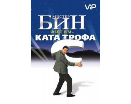 Мистер Бин  (фильм 1997) смотреть онлайн