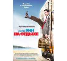 Мистер Бин на отдыхе (2007)