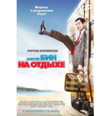 Мистер Бин на отдыхе (2007)