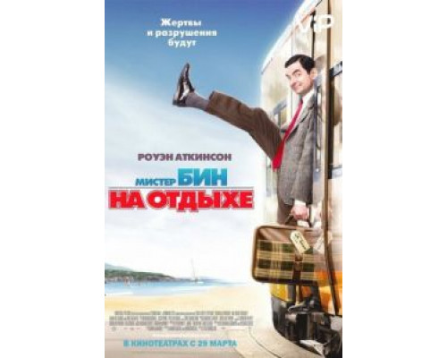 Мистер Бин на отдыхе  (фильм 2007) смотреть онлайн
