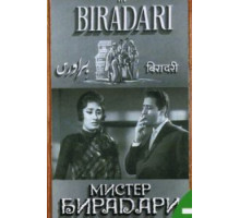 Мистер Бирадари (1966)