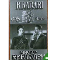 Мистер Бирадари (1966)