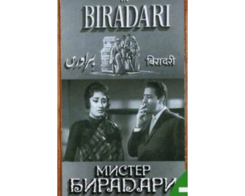 Мистер Бирадари  (фильм 1966) смотреть онлайн