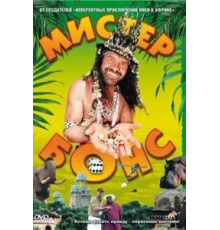 Мистер Бонс (2001)