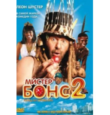 Мистер Бонс 2 (2008)