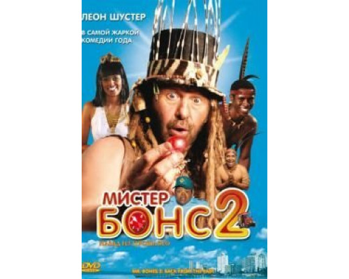Мистер Бонс 2  (фильм 2008) смотреть онлайн
