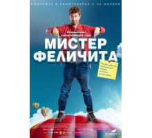 Мистер Феличита (2016)