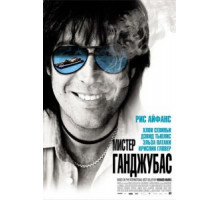 Мистер Ганджубас (2010)