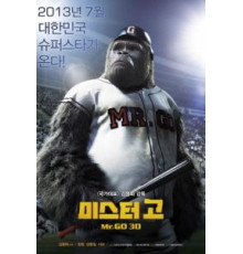 Мистер Гоу (2013)