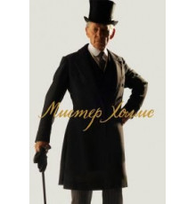 Мистер Холмс (2015)